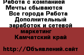Работа с компанией AVON! Мечты сбываются!!!! - Все города Работа » Дополнительный заработок и сетевой маркетинг   . Камчатский край